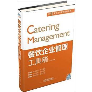 《R3正版9787113202507/餐飲企業(yè)管理工具箱/趙文明/中國鐵道出版社》【摘要 書評(píng) 試讀】- 京東圖書
