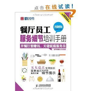 餐廳員工服務細節(jié)培訓手冊(圖解版)/中經(jīng)智庫餐飲企業(yè)成功經(jīng)營與管理系列/段青民-圖書-亞馬遜