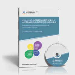 2023-2028年中國餐飲咖啡行業(yè)重點企業(yè)發(fā)展分析及投資前景可行性評估報告封面
