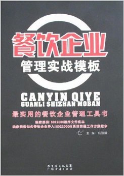 《餐飲企業(yè)管理實(shí)戰(zhàn)模板》 楊硯儒【摘要 書(shū)評(píng) 試讀】圖書(shū)