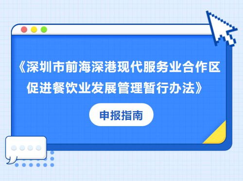 前海餐飲經(jīng)營(yíng)機(jī)構(gòu)扶持申報(bào)啟動(dòng) 最高可獲200萬(wàn)