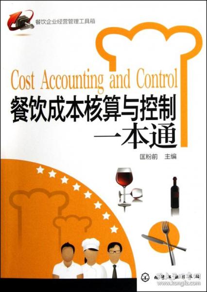 餐飲成本核算與控制一本通 餐飲企業(yè)經(jīng)營(yíng)管理工具箱