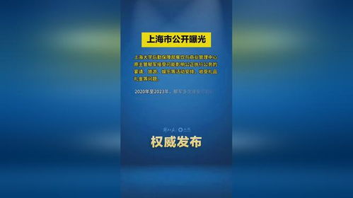 上海市公開曝光違反中央八項(xiàng)規(guī)定精神典型問題 上海大學(xué) 后勤保障部餐飲與商業(yè)管理中心原主管郁軍接...