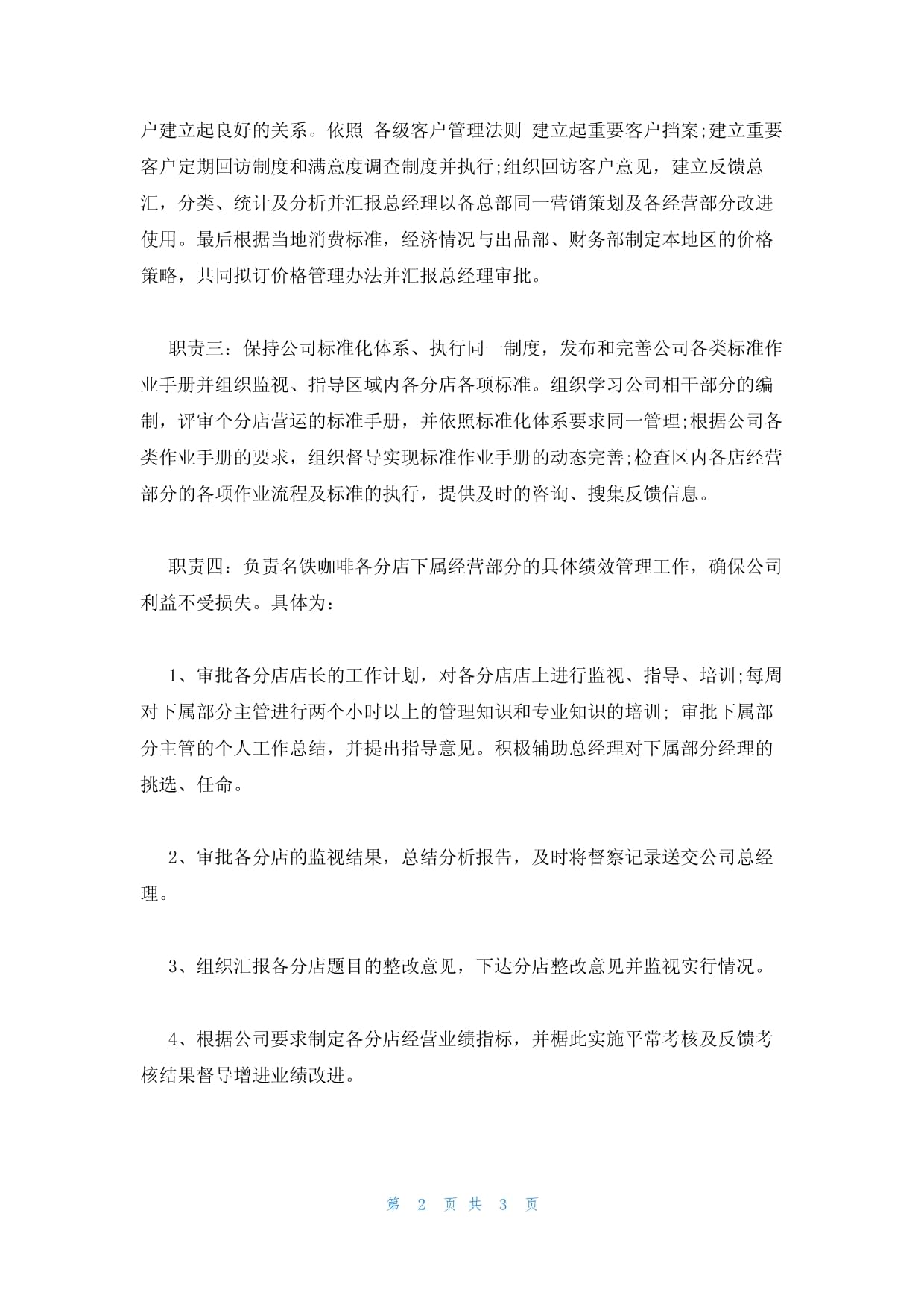 2023年最新的連鎖餐飲企業(yè)營(yíng)運(yùn)總監(jiān)崗位職責(zé)