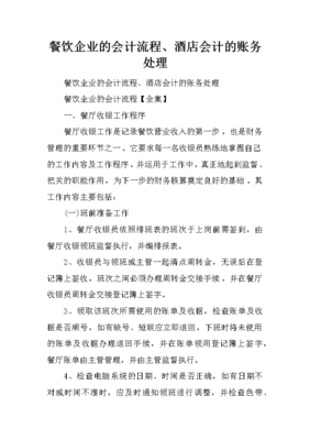 餐飲企業(yè)的會(huì)計(jì)流程、酒店會(huì)計(jì)的賬務(wù)處理