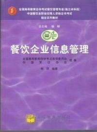 中國(guó)餐飲業(yè)職業(yè)經(jīng)理人高級(jí)資格證書考試指定教材餐飲企業(yè)信息管理