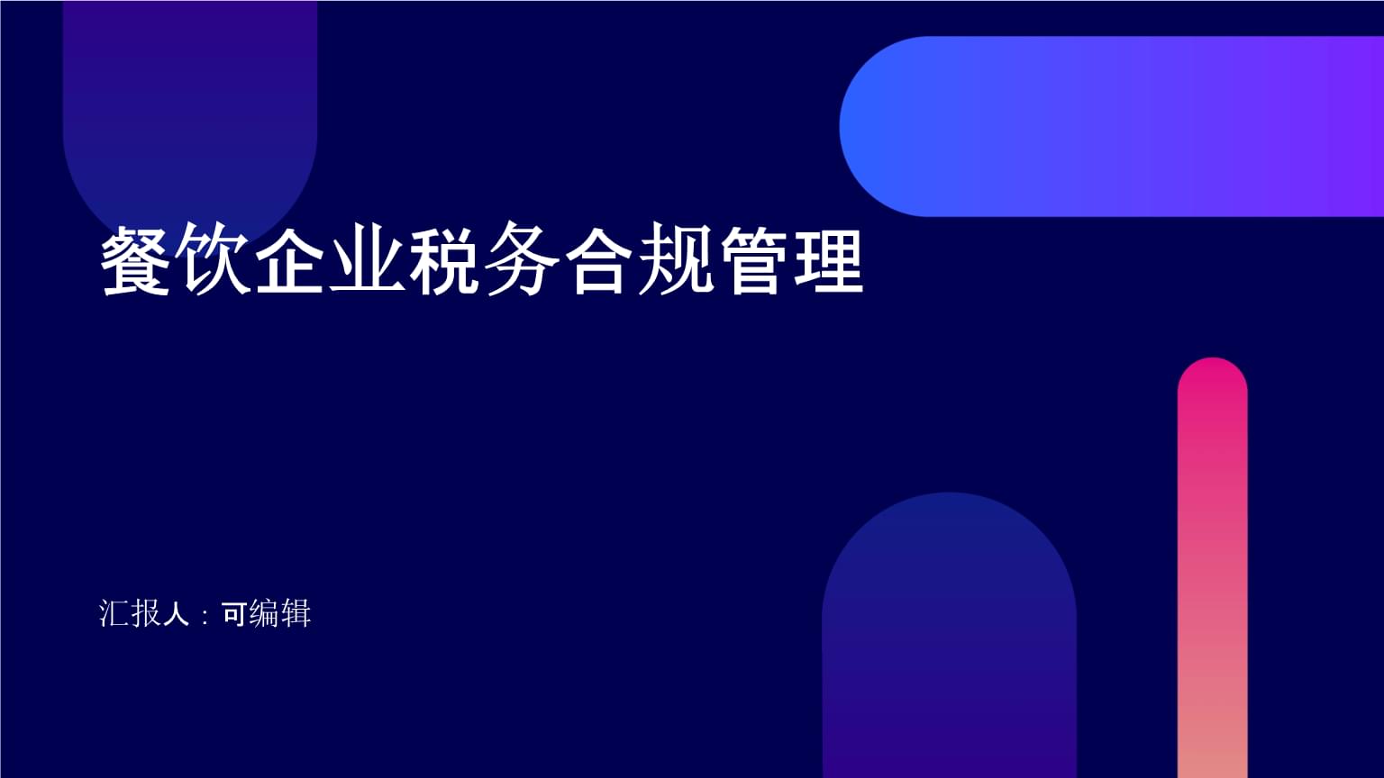 餐飲企業(yè)稅務合規(guī)管理.pptx