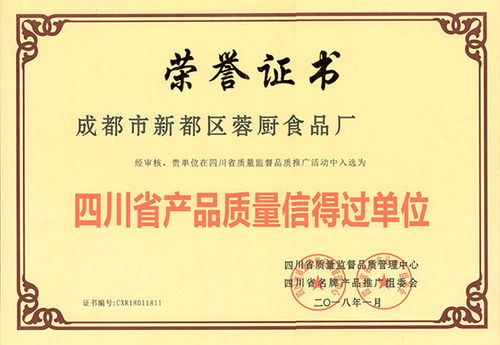 蓉廚食品廠2018年1月獲 四川省產(chǎn)品質(zhì)量信得過單位 獎
