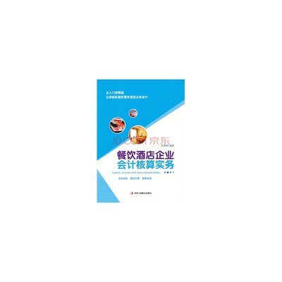 餐飲酒店企業(yè)會計核算實務圖片-